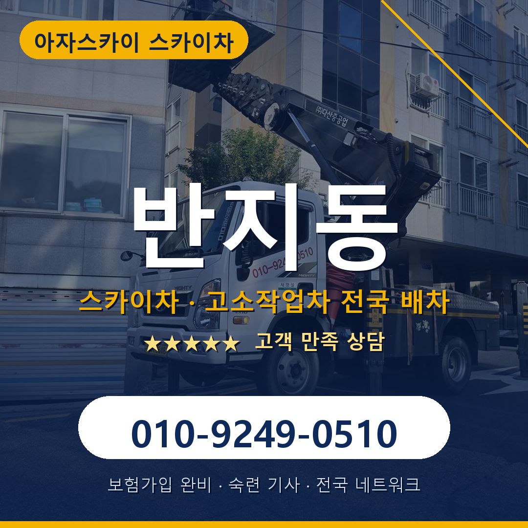 반지동 스카이차 배차 안내 - 아자스카이 010-9249-0510