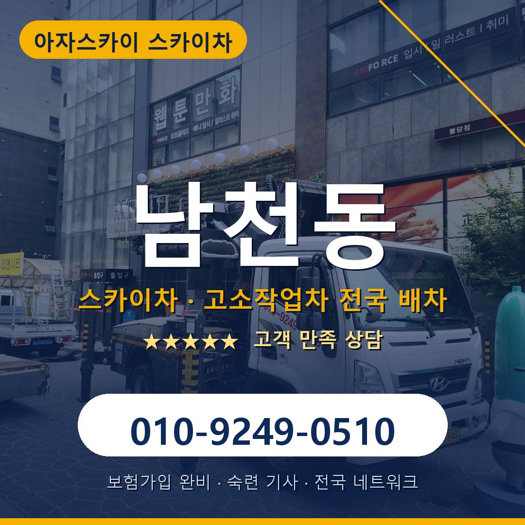 남천동 스카이차 배차 안내 - 아자스카이 010-9249-0510