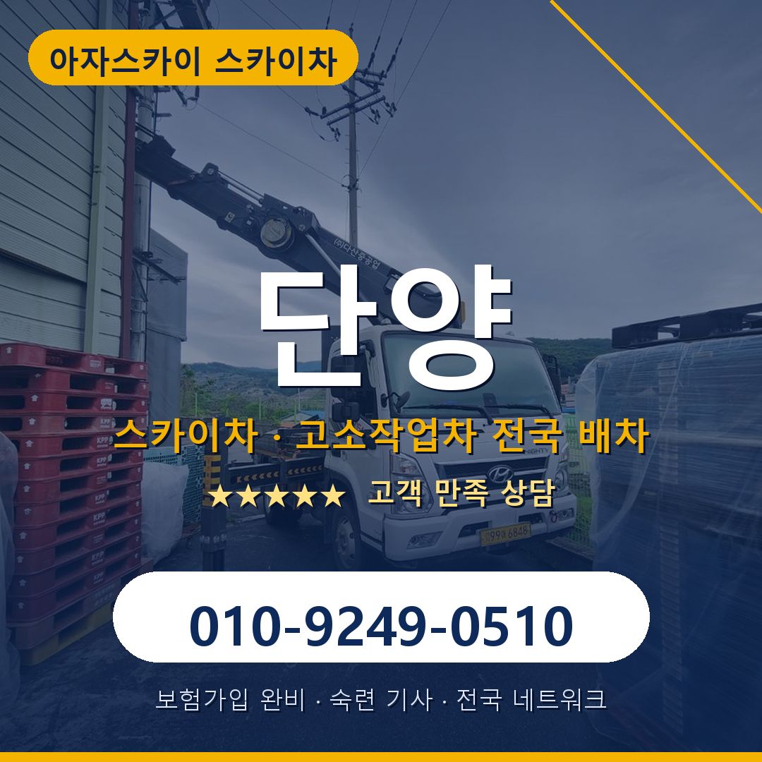단양 스카이차 배차 안내 - 아자스카이 010-9249-0510