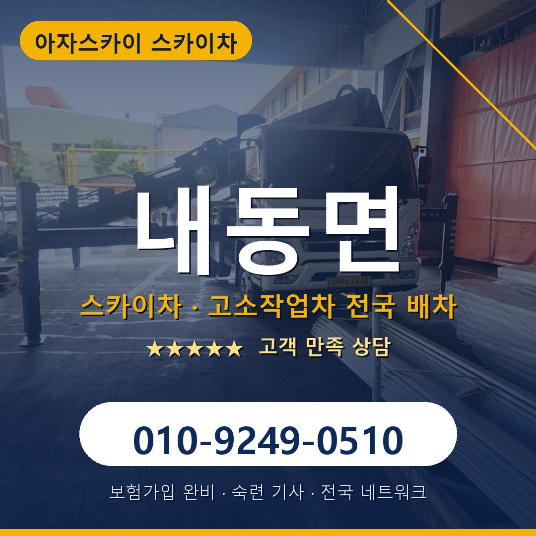 내동면 스카이차 배차 안내 - 아자스카이 010-9249-0510