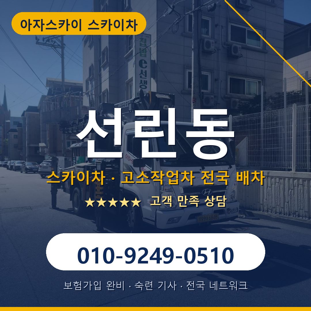 선린동 스카이차 배차 안내 - 아자스카이 010-9249-0510