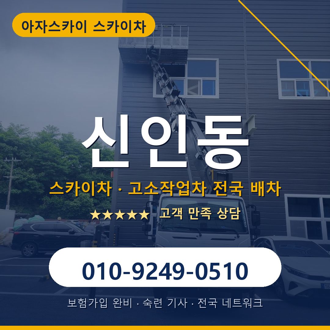 신인동 스카이차 배차 안내 - 아자스카이 010-9249-0510