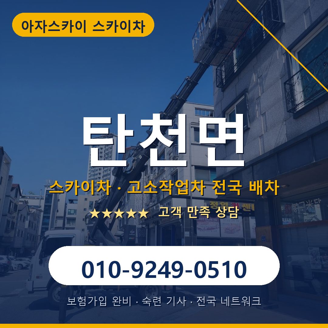 탄천면 스카이차 배차 안내 - 아자스카이 010-9249-0510