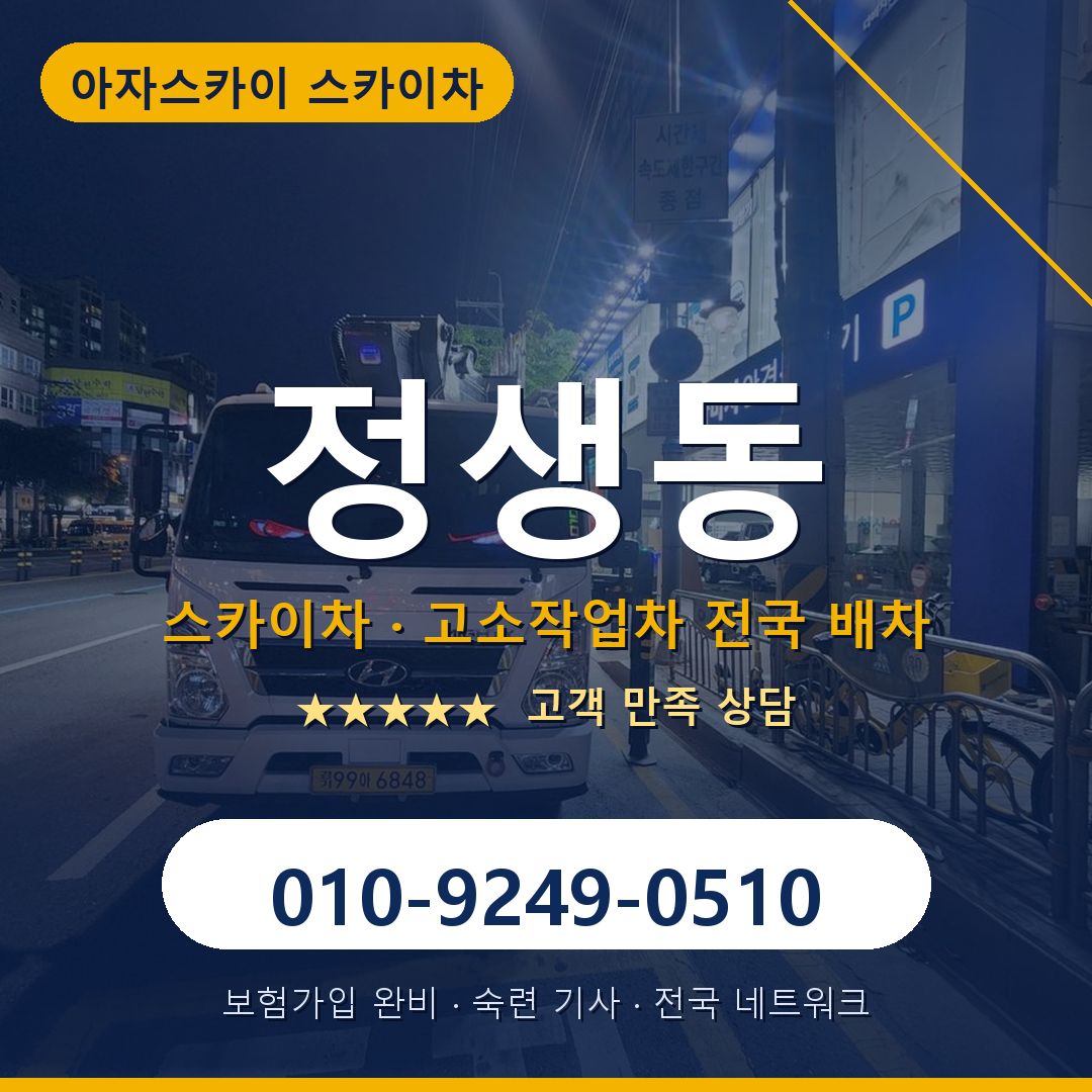 정생동 스카이차 배차 안내 - 아자스카이 010-9249-0510