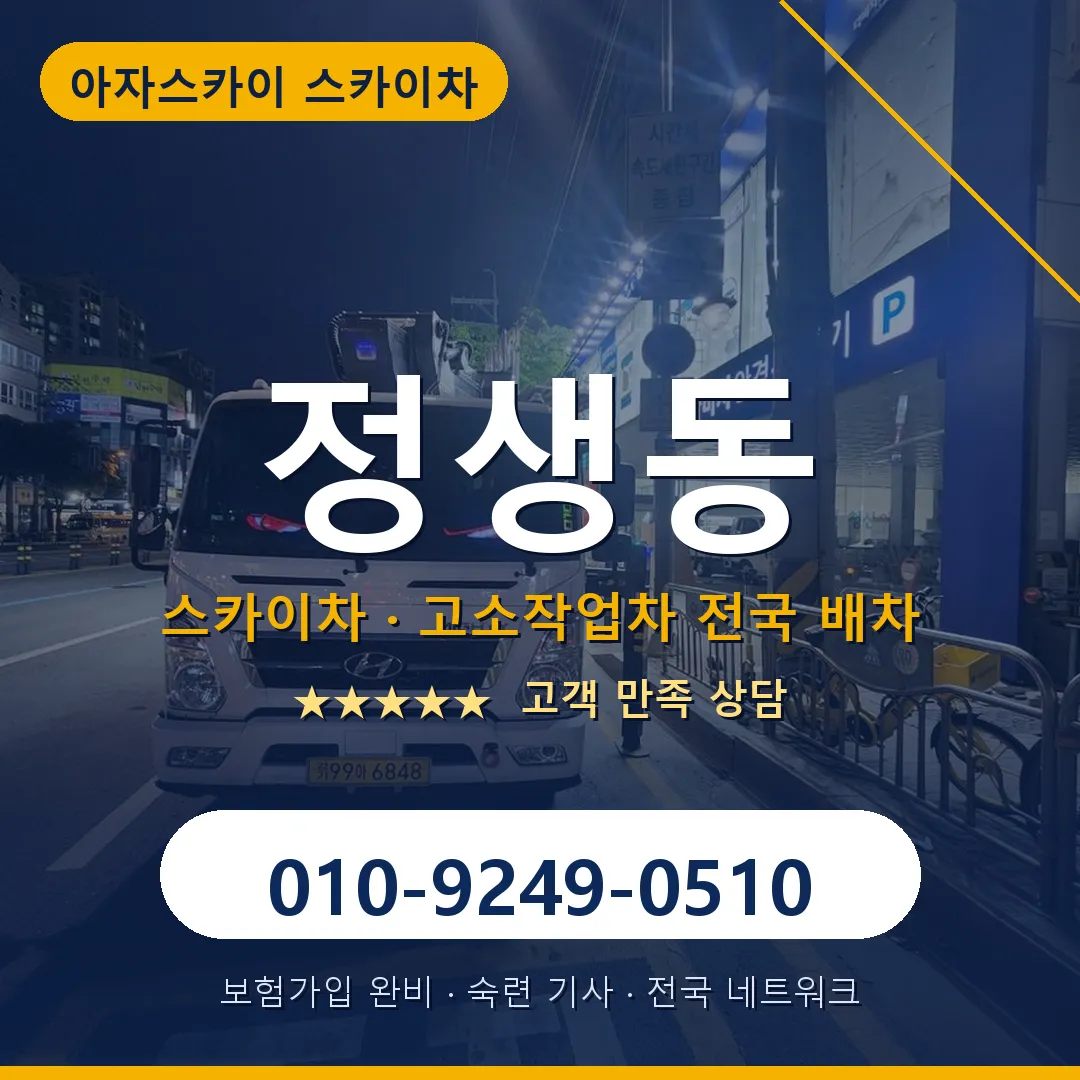 정생동 스카이차 안내 썸네일