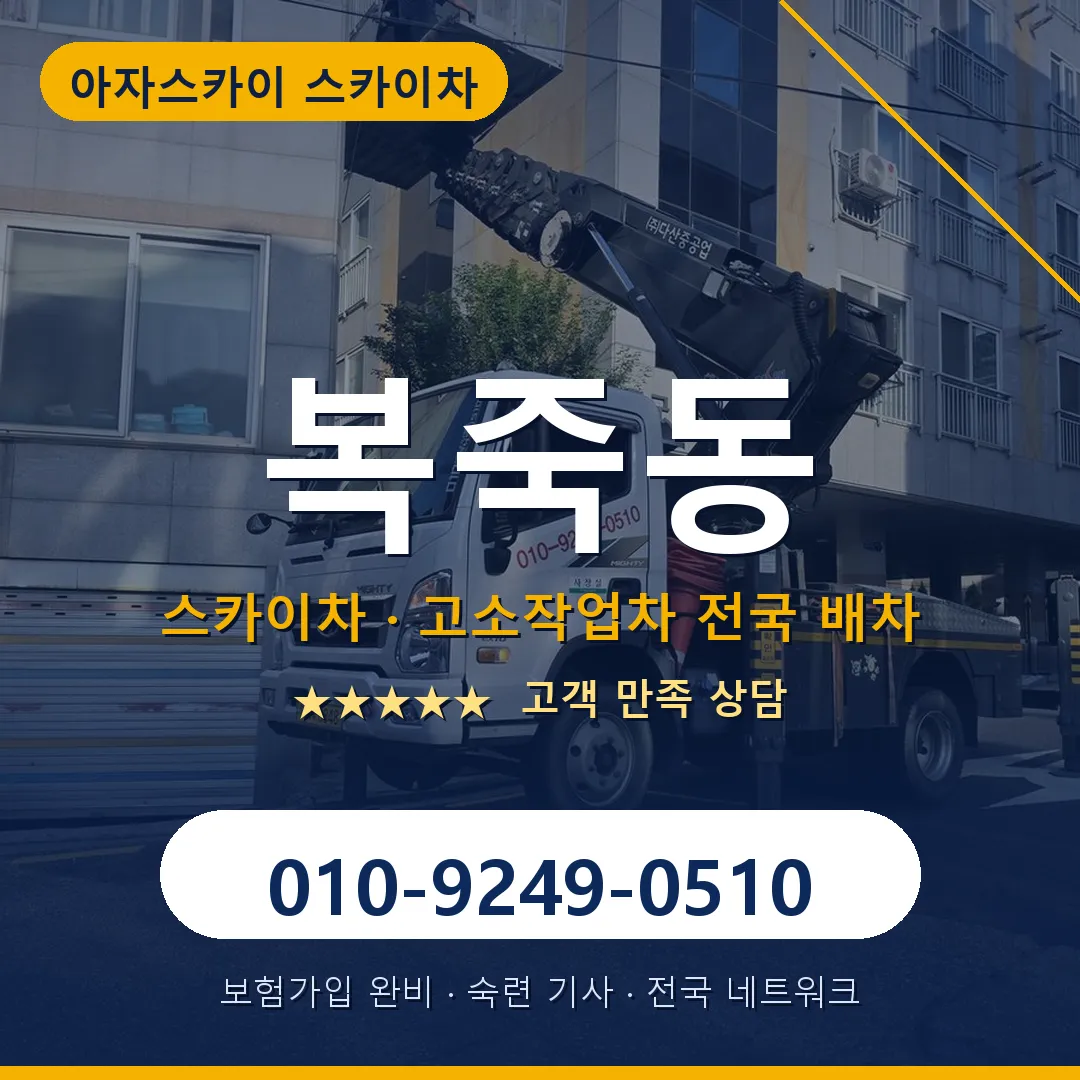 복죽동 스카이차 안내 썸네일