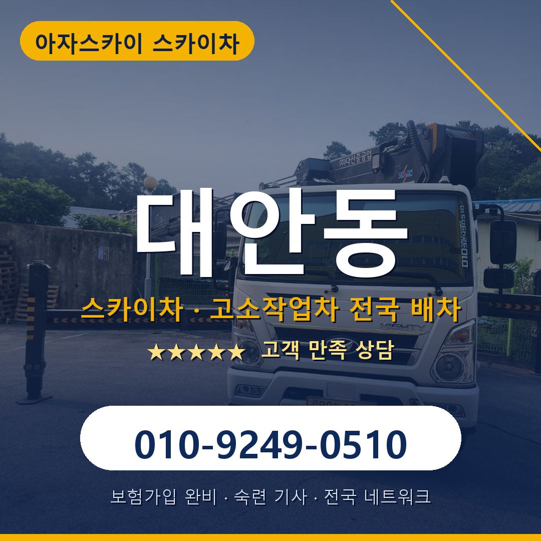 대안동 스카이차 배차 안내 - 아자스카이 010-9249-0510