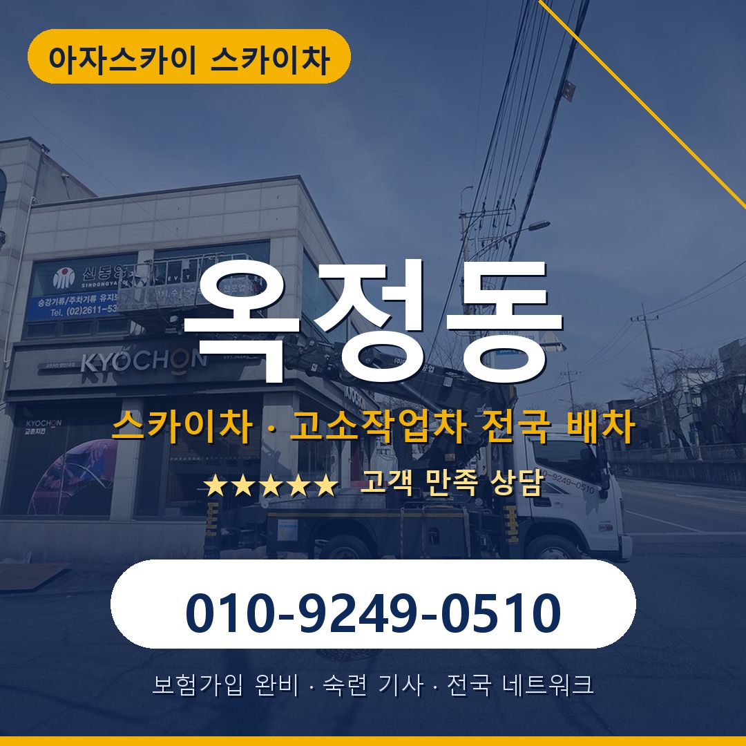 옥정동 스카이차 배차 안내 - 아자스카이 010-9249-0510