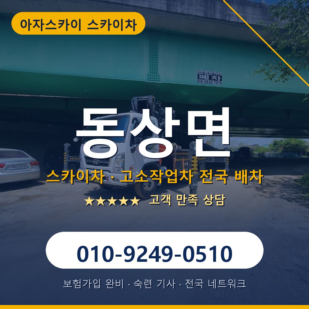 동상면 스카이차 배차 안내 - 아자스카이 010-9249-0510