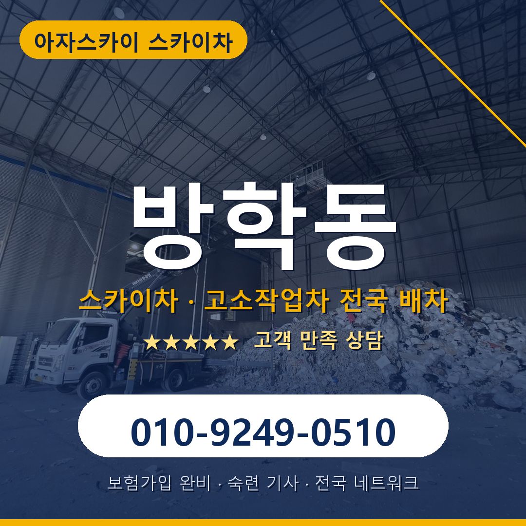 방학동 스카이차 배차 안내 - 아자스카이 010-9249-0510