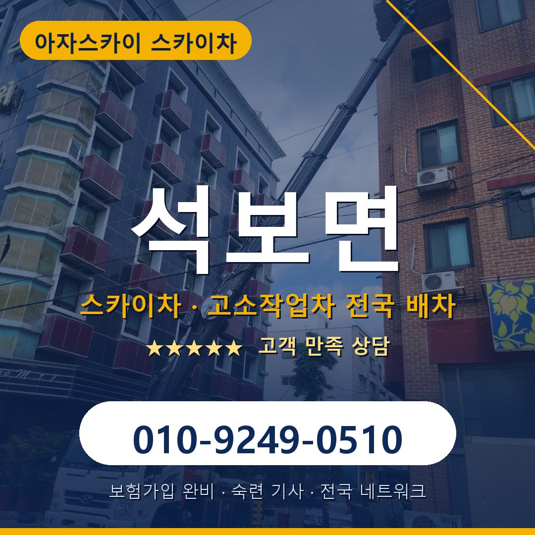 석보면 스카이차 배차 안내 - 아자스카이 010-9249-0510