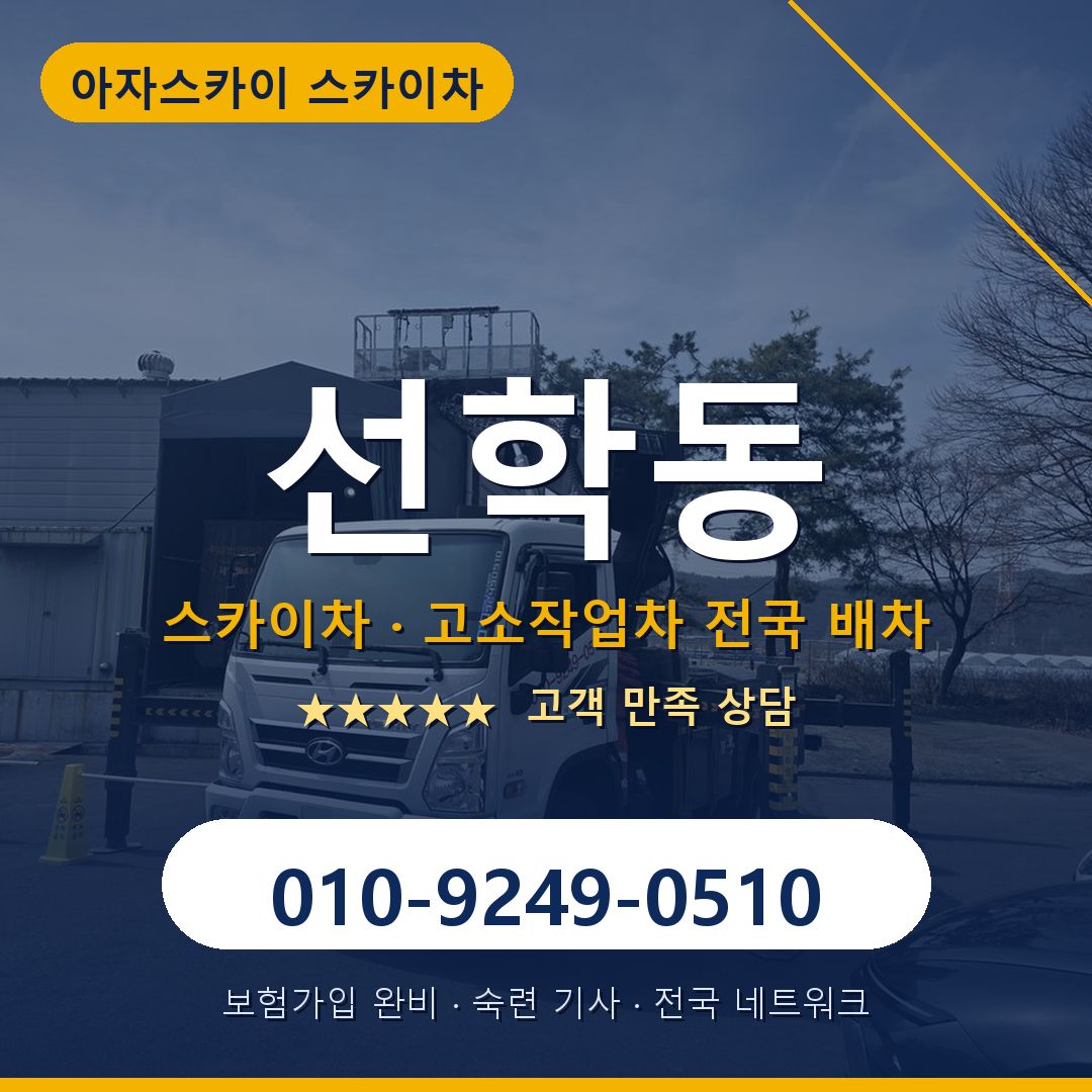 선학동 스카이차 배차 안내 - 아자스카이 010-9249-0510