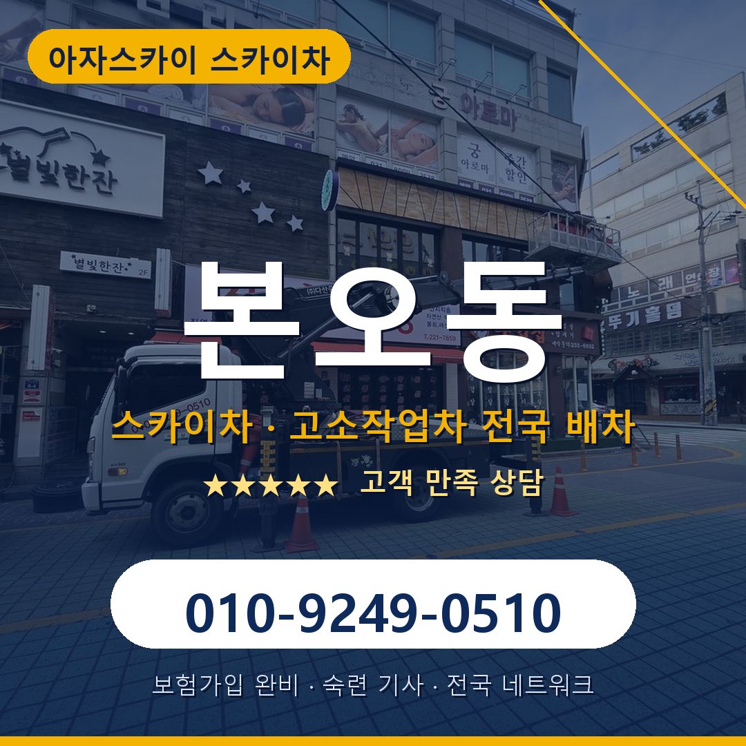 본오동 스카이차 배차 안내 - 아자스카이 010-9249-0510