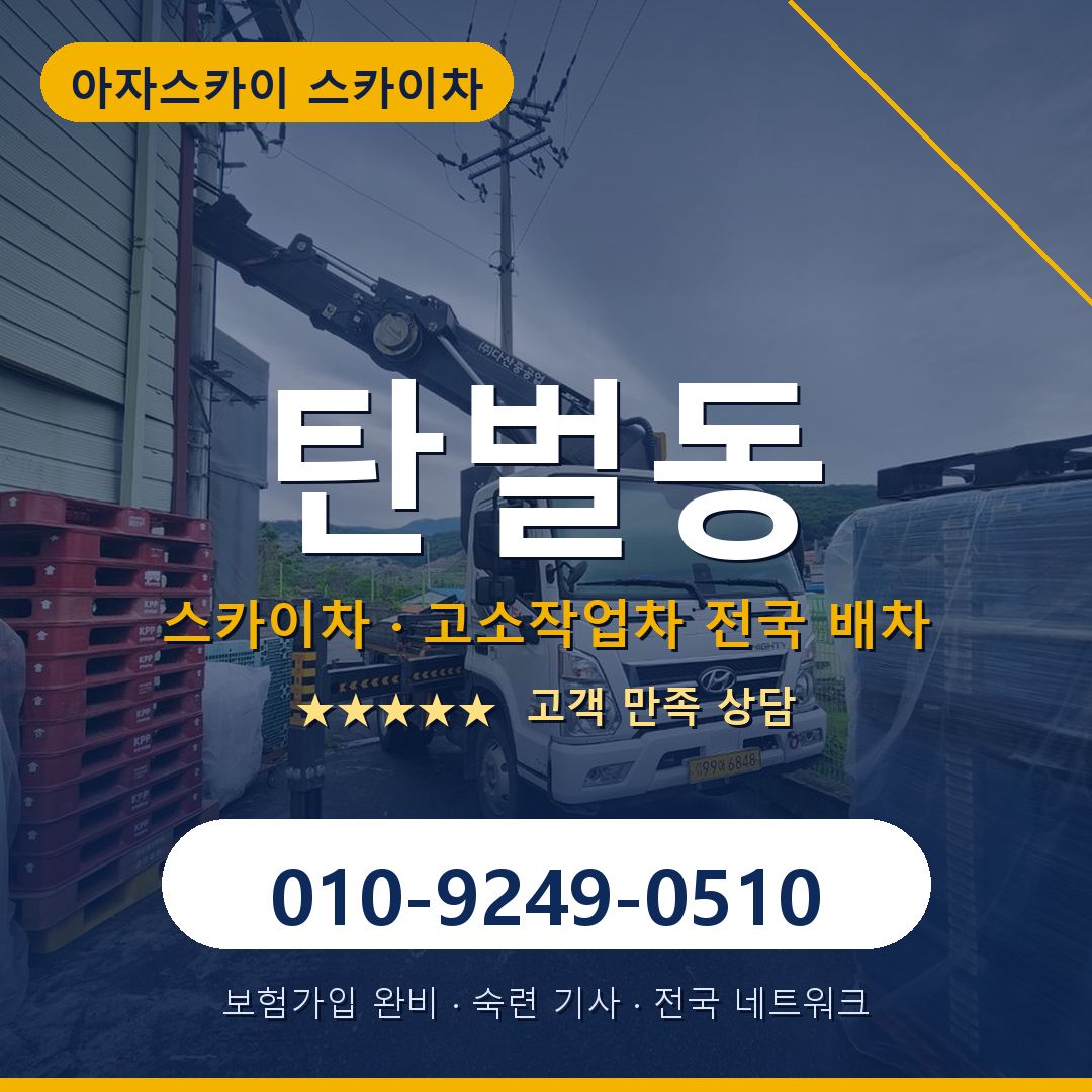 탄벌동 스카이차 배차 안내 - 아자스카이 010-9249-0510