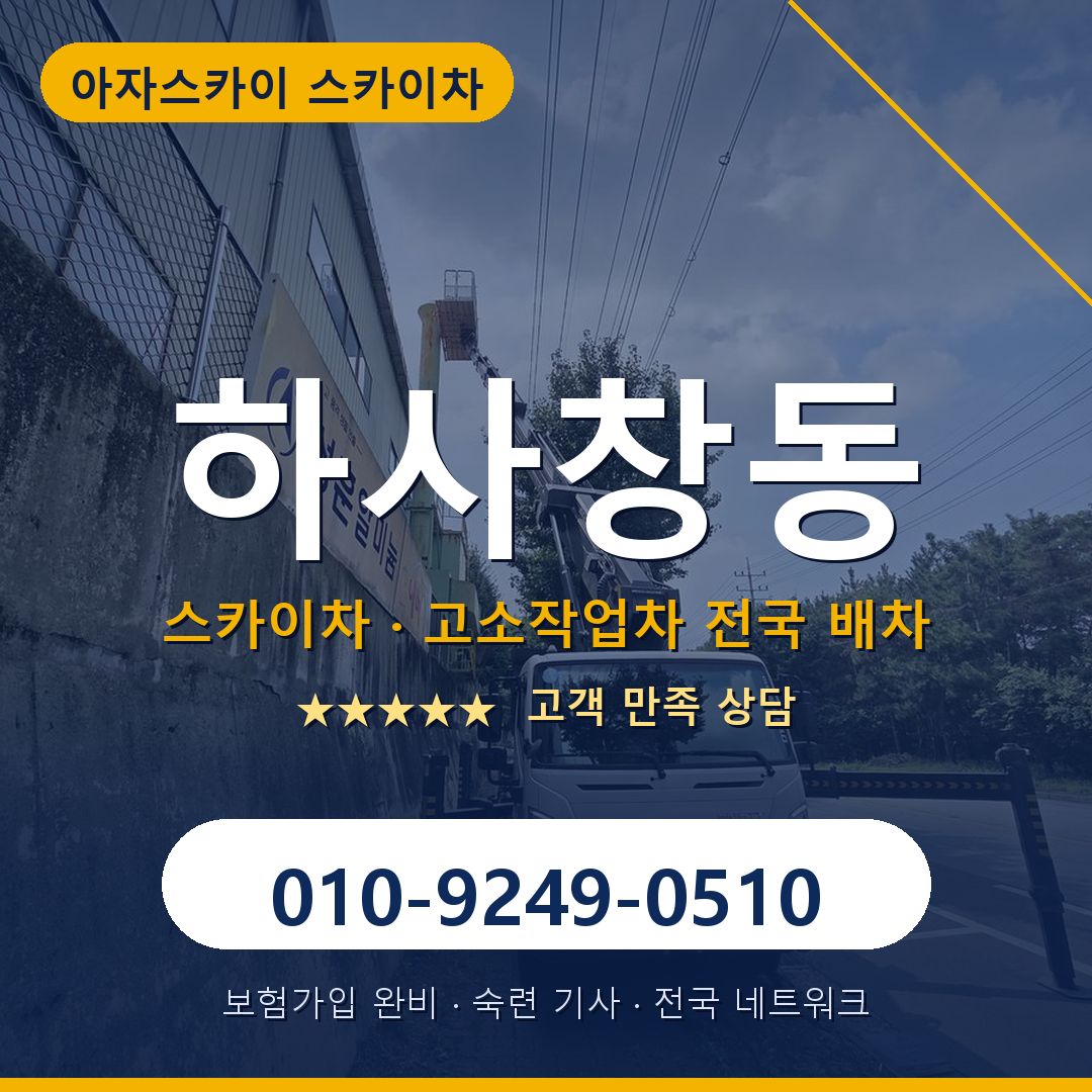 하사창동 스카이차 배차 안내 - 아자스카이 010-9249-0510