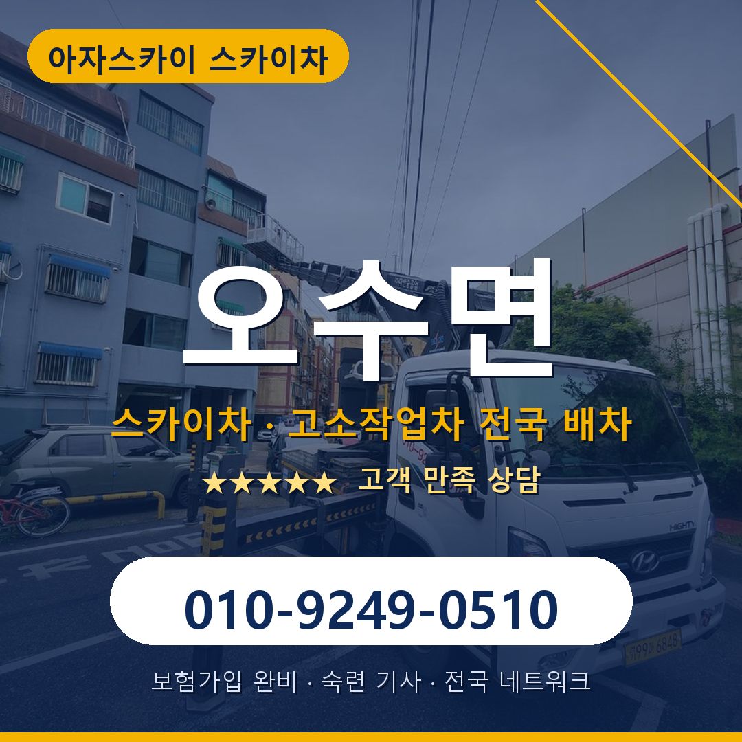오수면 스카이차 배차 안내 - 아자스카이 010-9249-0510