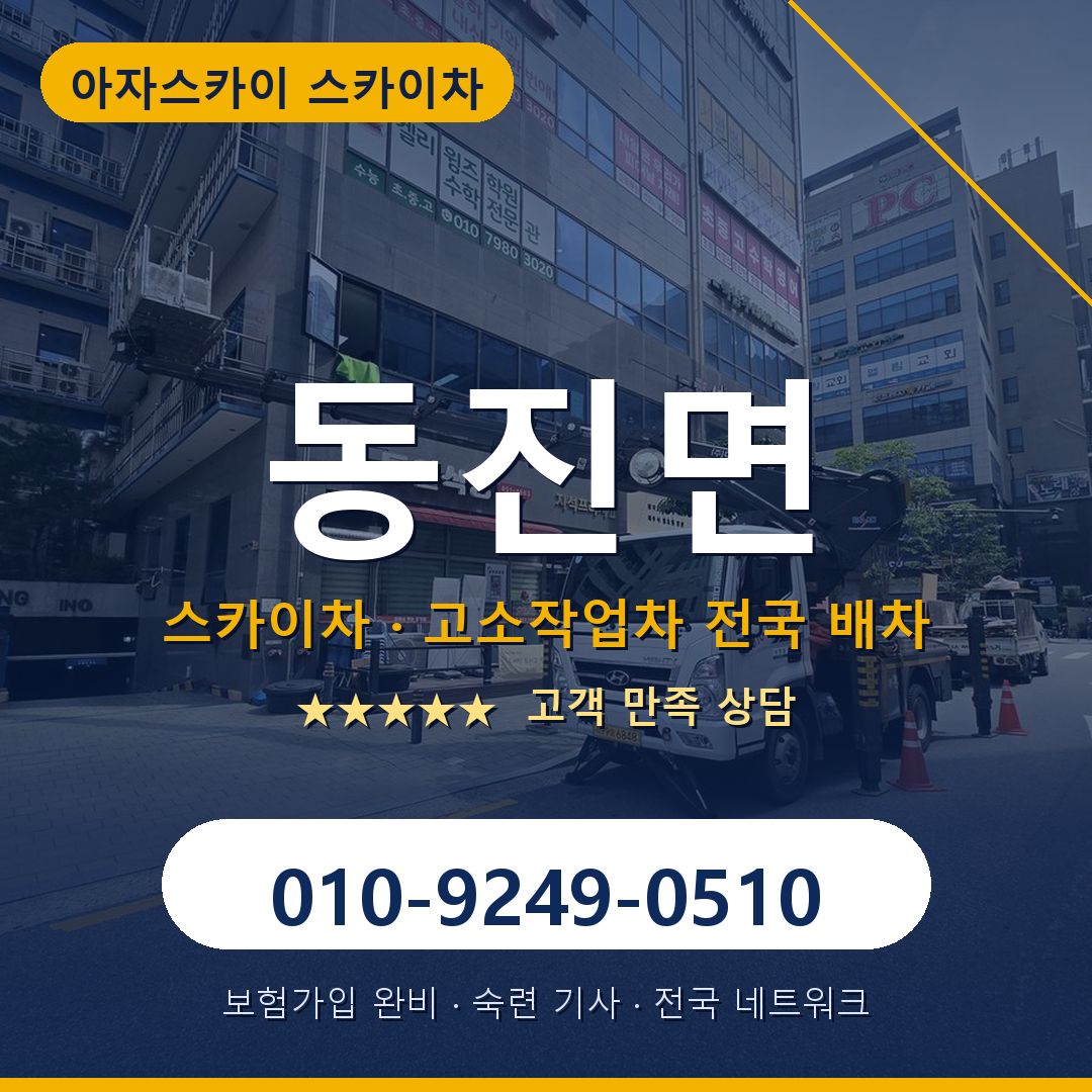 동진면 스카이차 배차 안내 - 아자스카이 010-9249-0510
