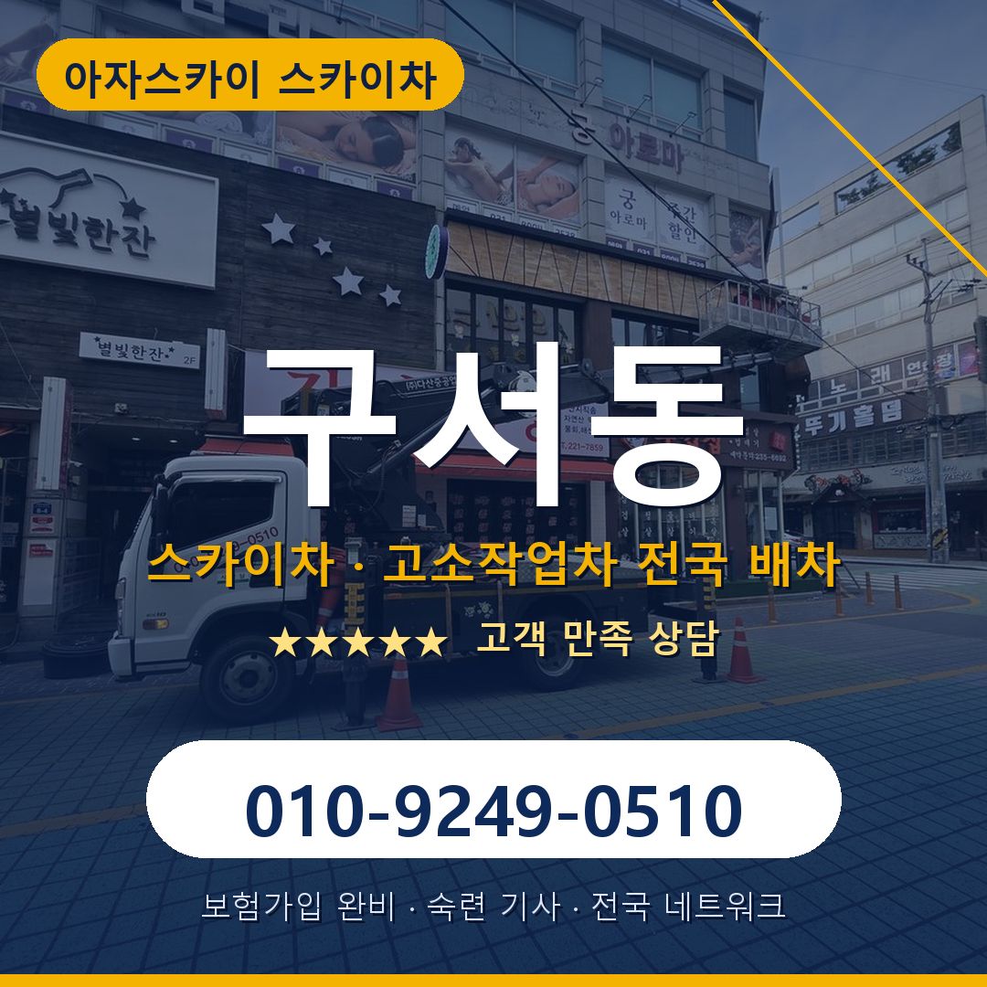 구서동 스카이차 배차 안내 - 아자스카이 010-9249-0510