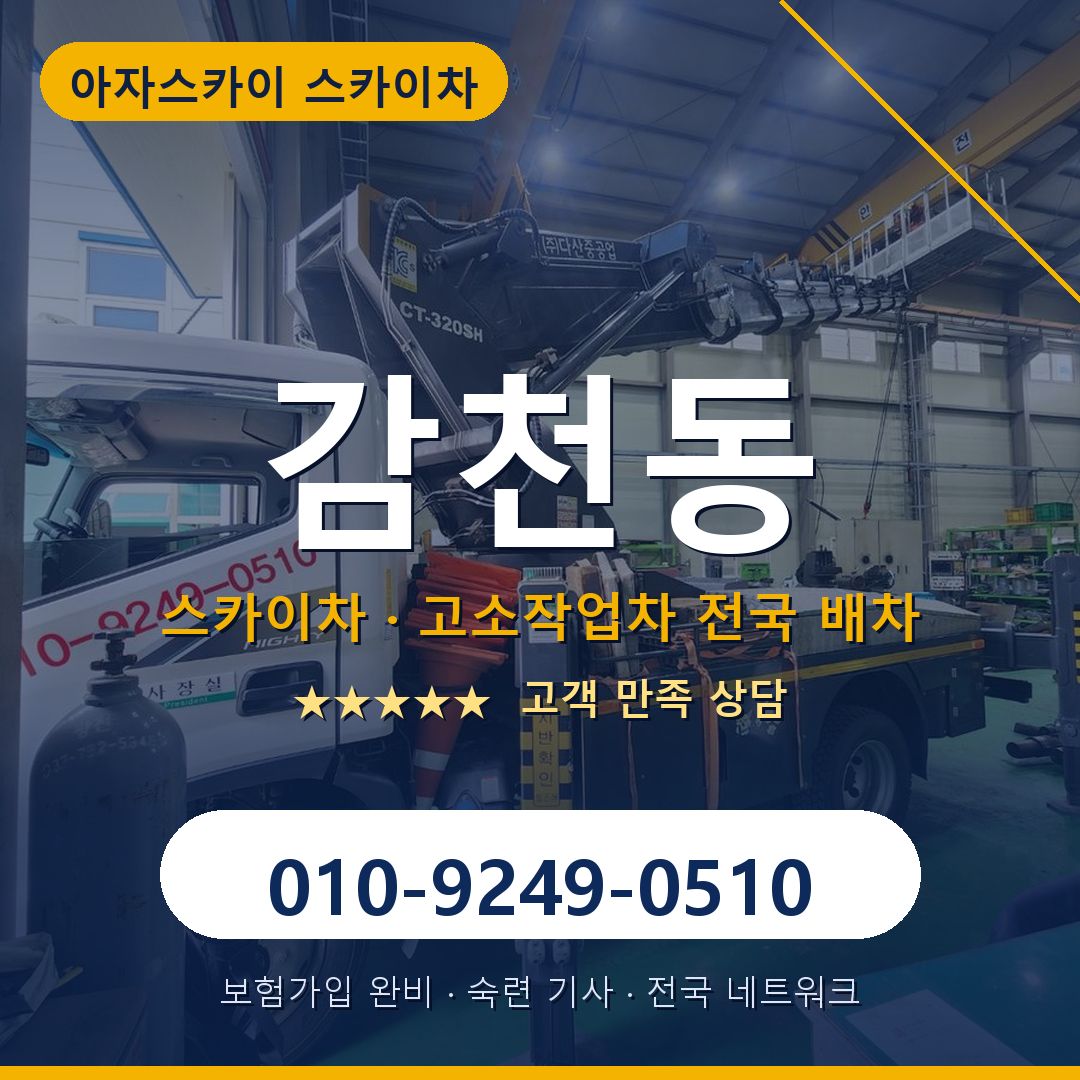 감천동 스카이차 배차 안내 - 아자스카이 010-9249-0510