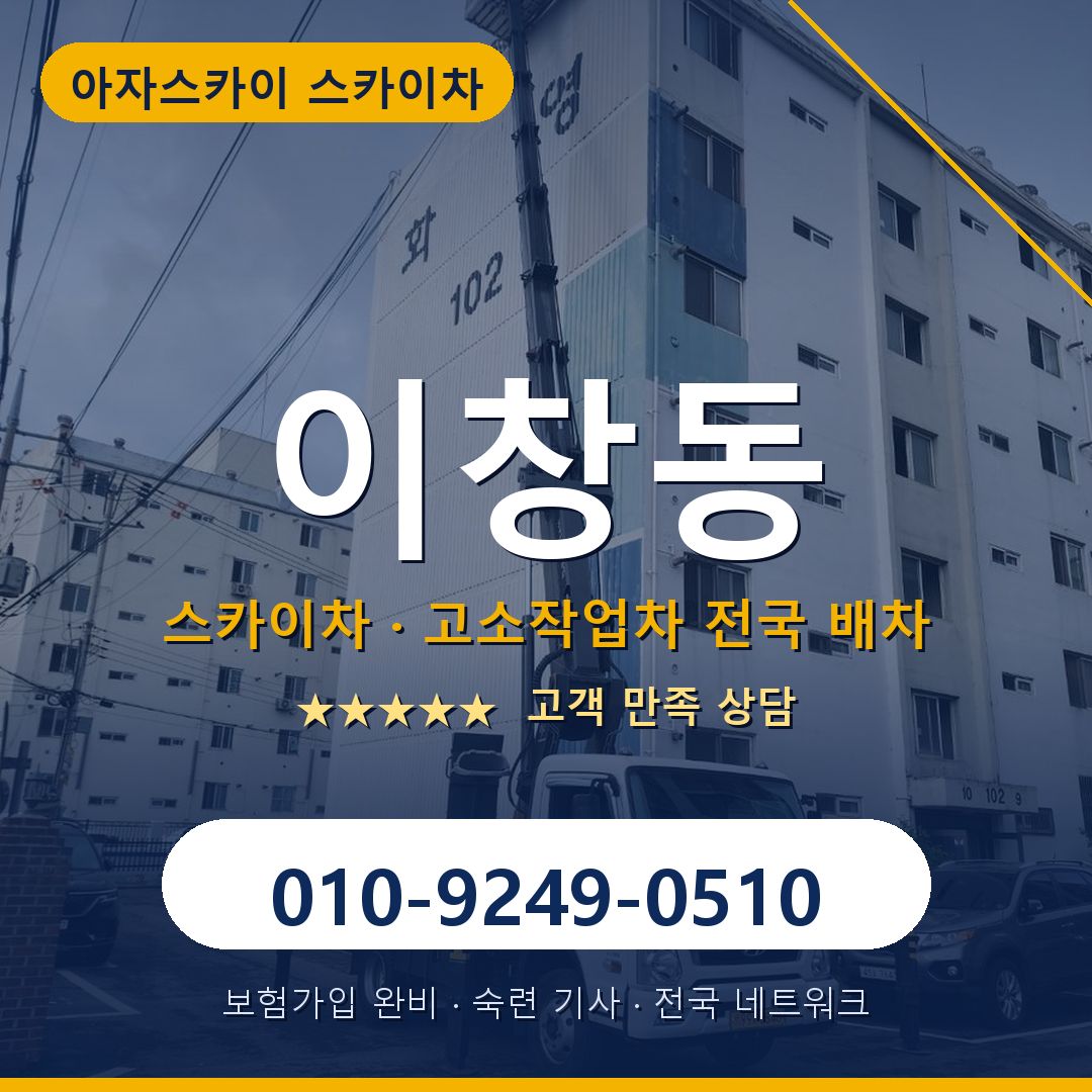 이창동 스카이차 배차 안내 - 아자스카이 010-9249-0510