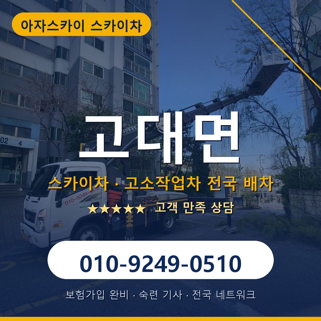 고대면 스카이차 배차 안내 - 아자스카이 010-9249-0510