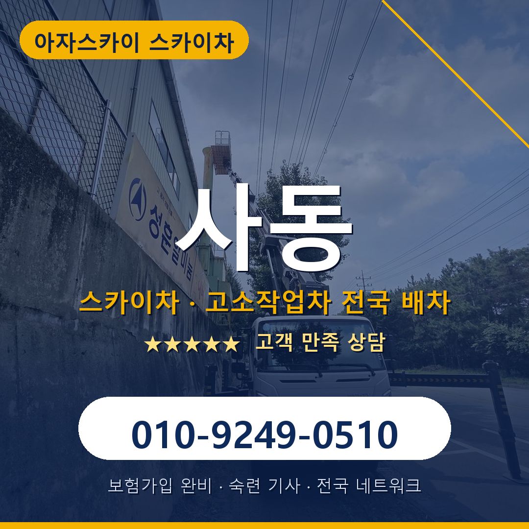 사동 스카이차 배차 안내 - 아자스카이 010-9249-0510
