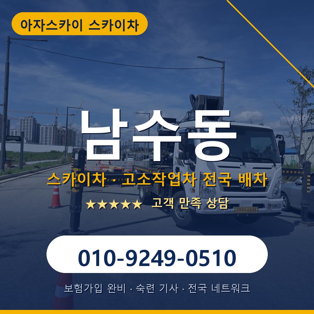 남수동 스카이차 배차 안내 - 아자스카이 010-9249-0510