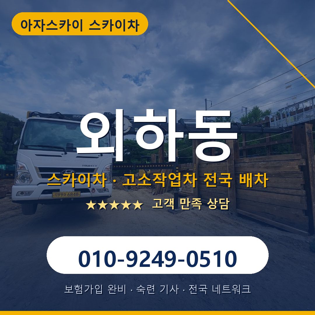 외하동 스카이차 배차 안내 - 아자스카이 010-9249-0510