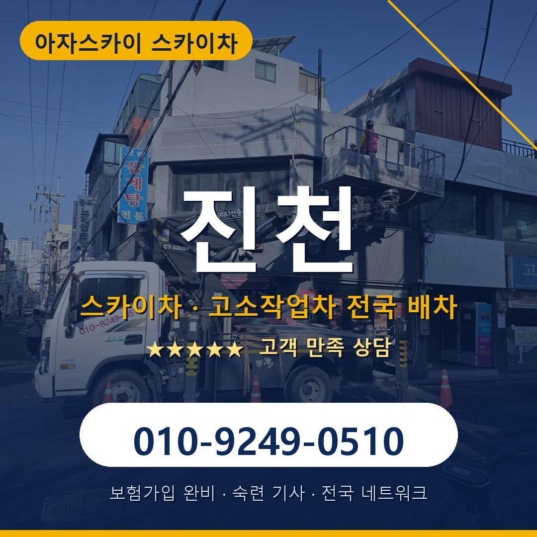 진천 스카이차 배차 안내 - 아자스카이 010-9249-0510