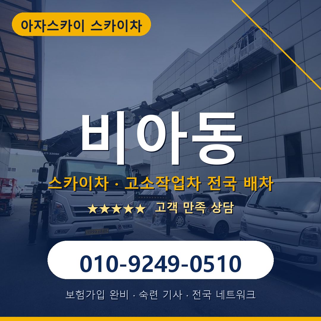 비아동 스카이차 배차 안내 - 아자스카이 010-9249-0510