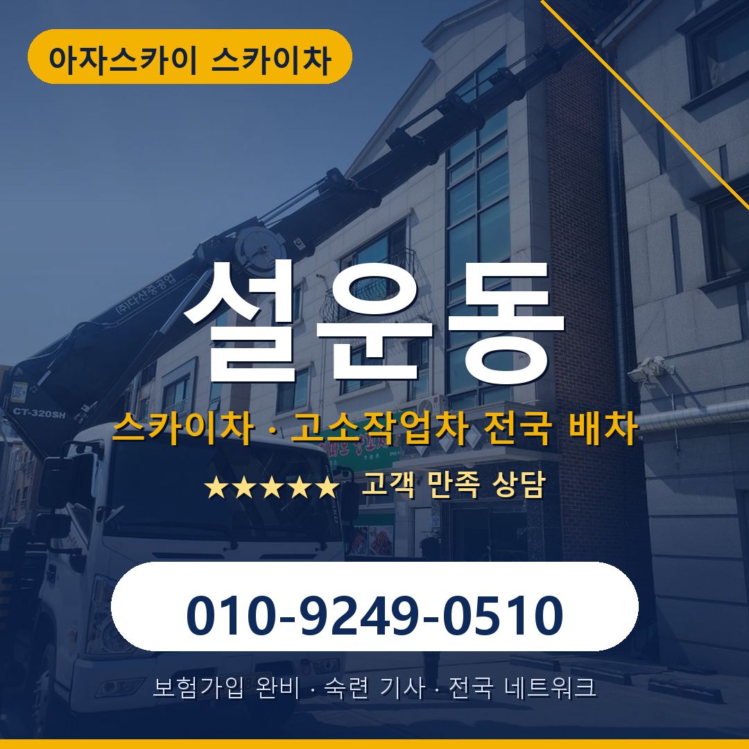 설운동 스카이차 배차 안내 - 아자스카이 010-9249-0510