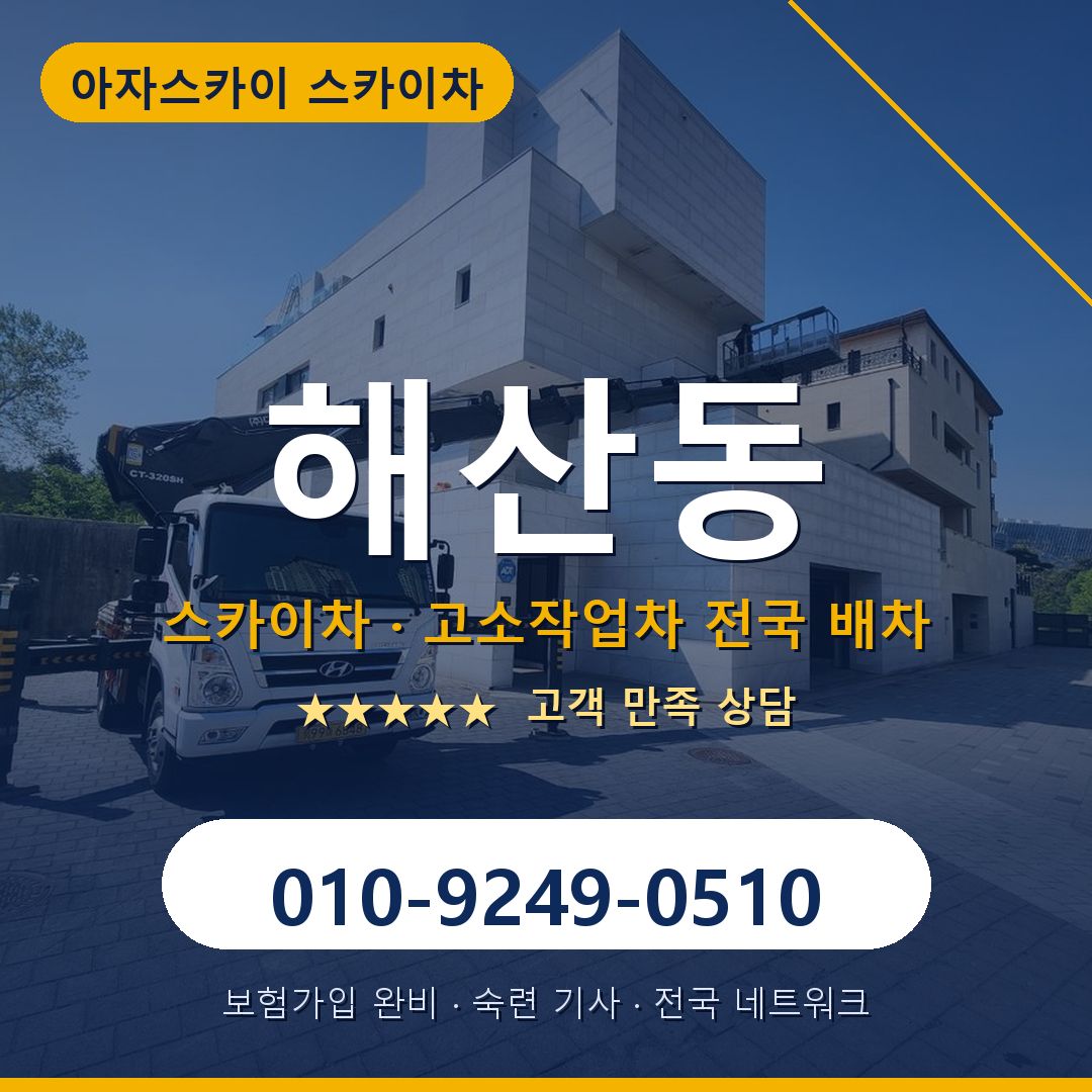 해산동 스카이차 배차 안내 - 아자스카이 010-9249-0510