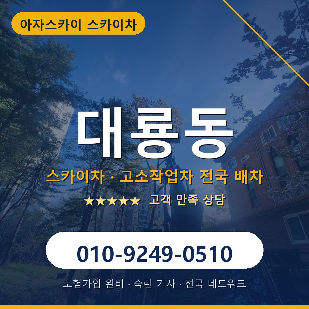 대룡동 스카이차 배차 안내 - 아자스카이 010-9249-0510
