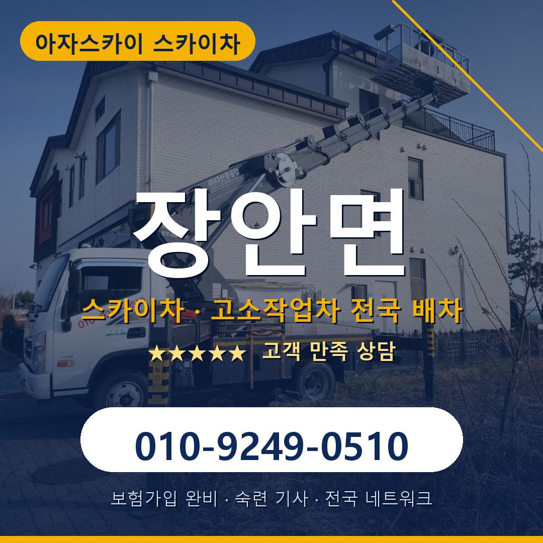 장안면 스카이차 배차 안내 - 아자스카이 010-9249-0510