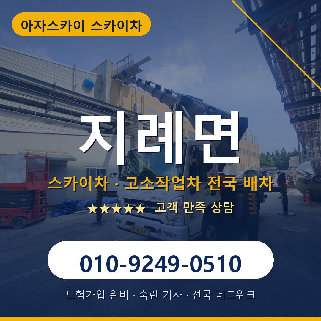 지례면 스카이차 배차 안내 - 아자스카이 010-9249-0510