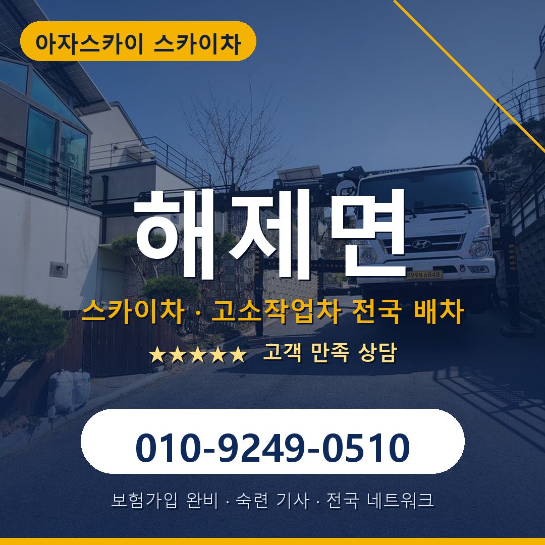 해제면 스카이차 배차 안내 - 아자스카이 010-9249-0510