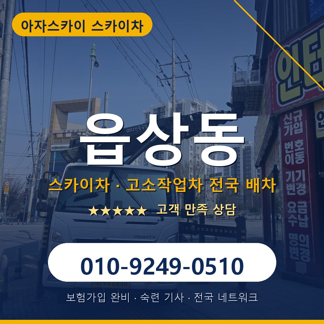 읍상동 스카이차 배차 안내 - 아자스카이 010-9249-0510