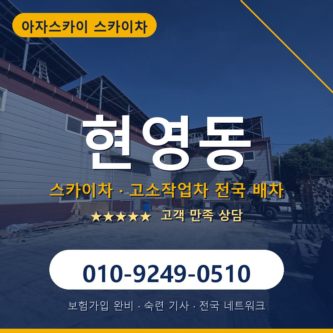 현영동 스카이차 배차 안내 - 아자스카이 010-9249-0510