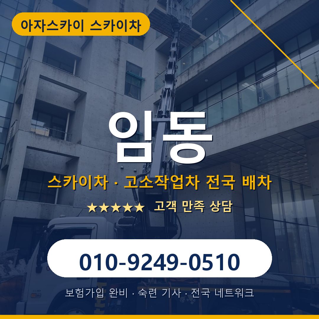 임동 스카이차 배차 안내 - 아자스카이 010-9249-0510