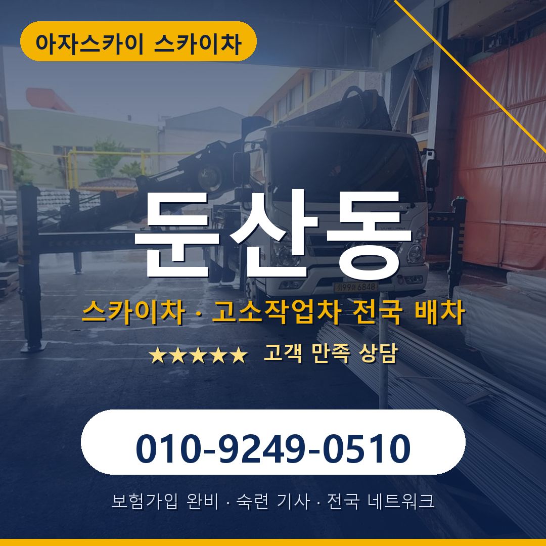 둔산동 스카이차 배차 안내 - 아자스카이 010-9249-0510