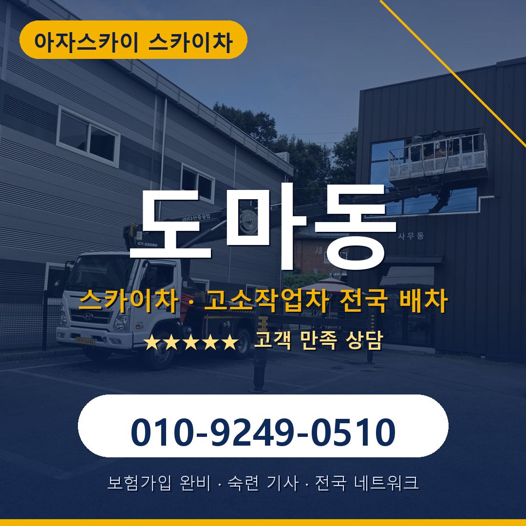 도마동 스카이차 배차 안내 - 아자스카이 010-9249-0510