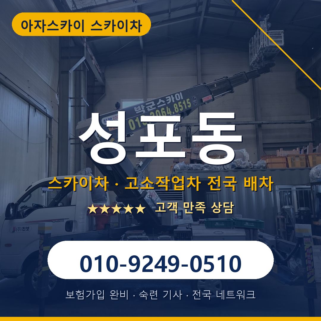 성포동 스카이차 배차 안내 - 아자스카이 010-9249-0510