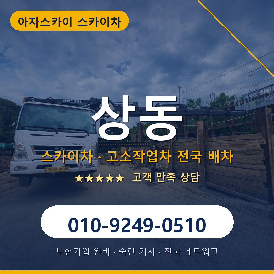 상동 스카이차 배차 안내 - 아자스카이 010-9249-0510