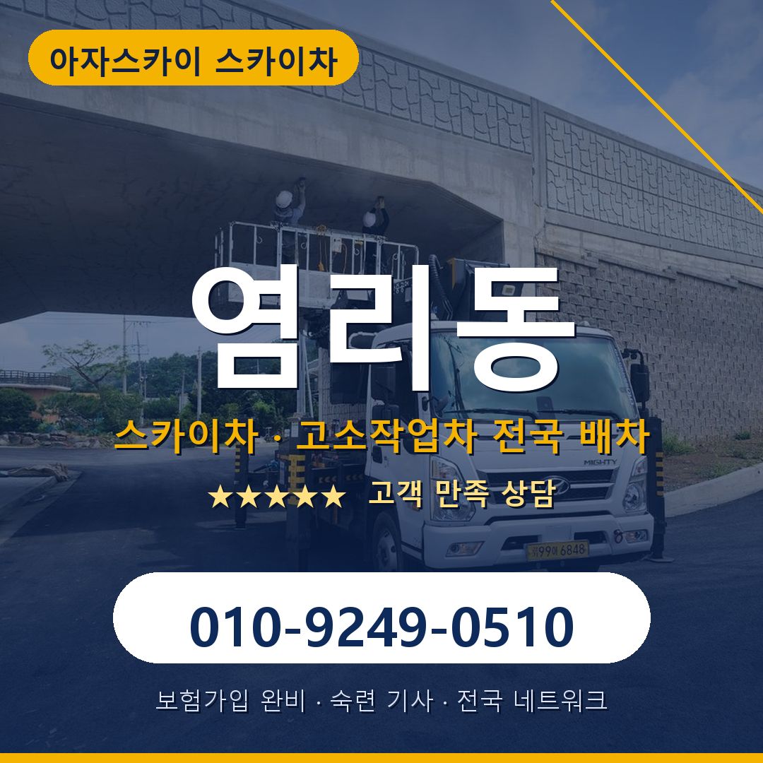 염리동 스카이차 배차 안내 - 아자스카이 010-9249-0510