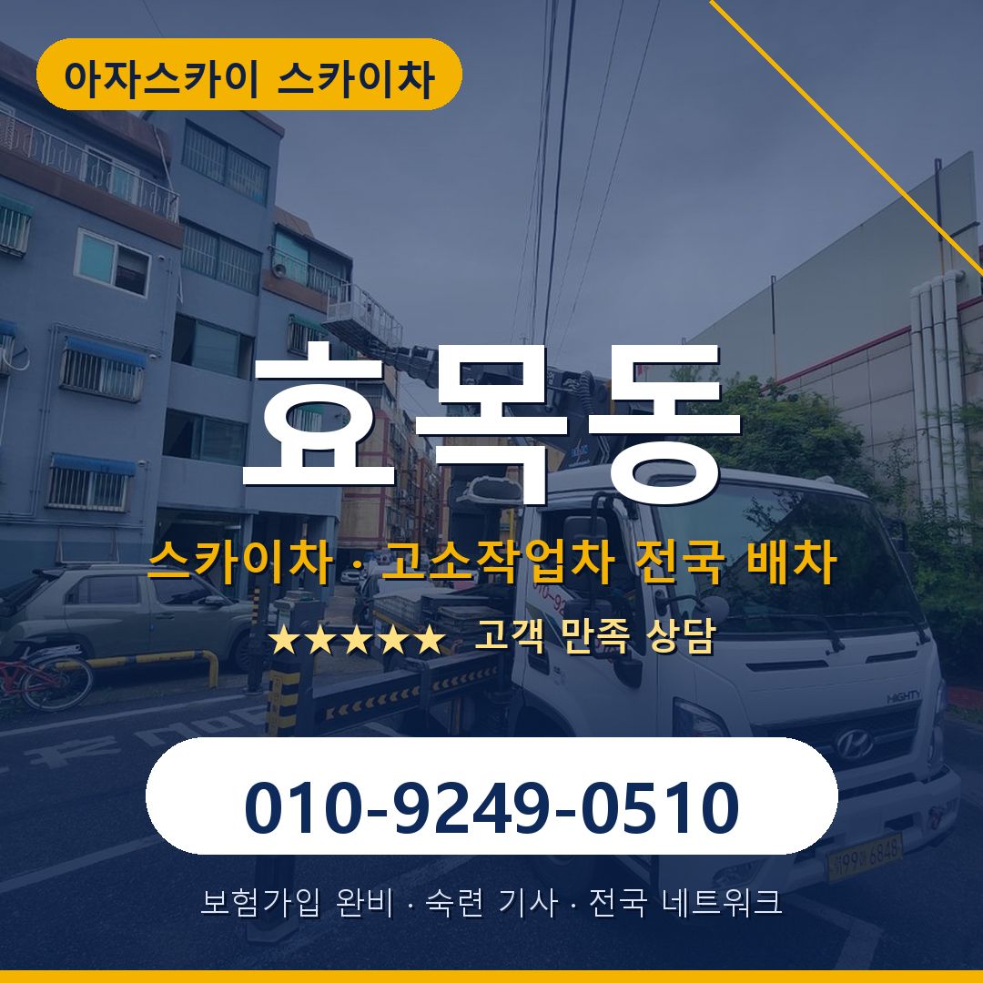 효목동 스카이차 배차 안내 - 아자스카이 010-9249-0510