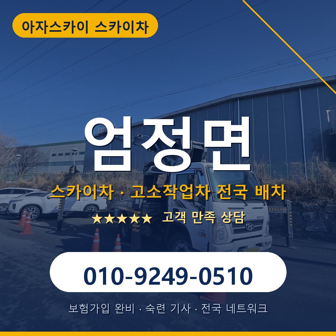 엄정면 스카이차 배차 안내 - 아자스카이 010-9249-0510