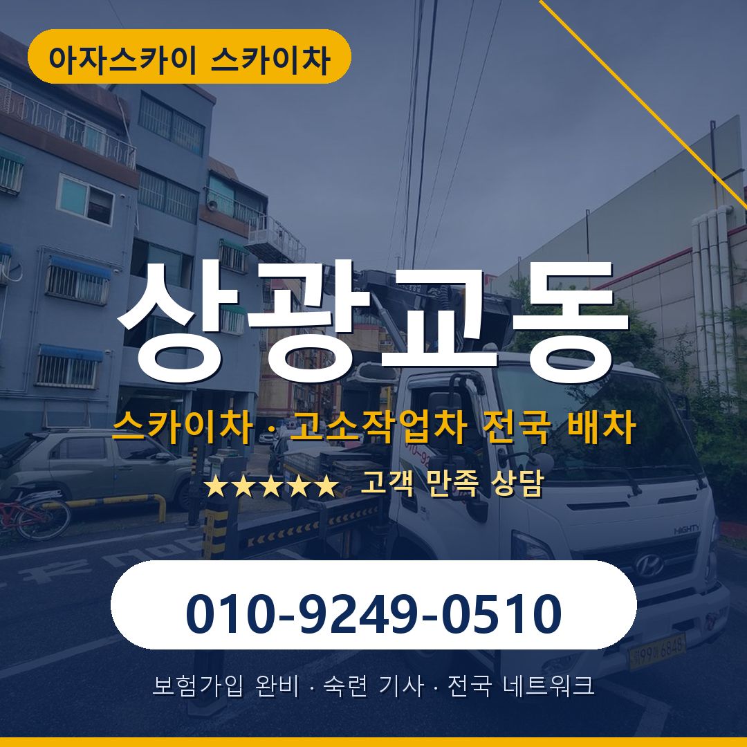 상광교동 스카이차 배차 안내 - 아자스카이 010-9249-0510