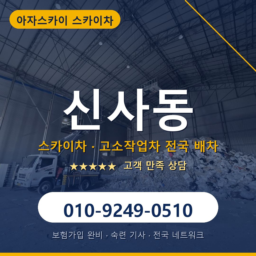신사동 스카이차 배차 안내 - 아자스카이 010-9249-0510