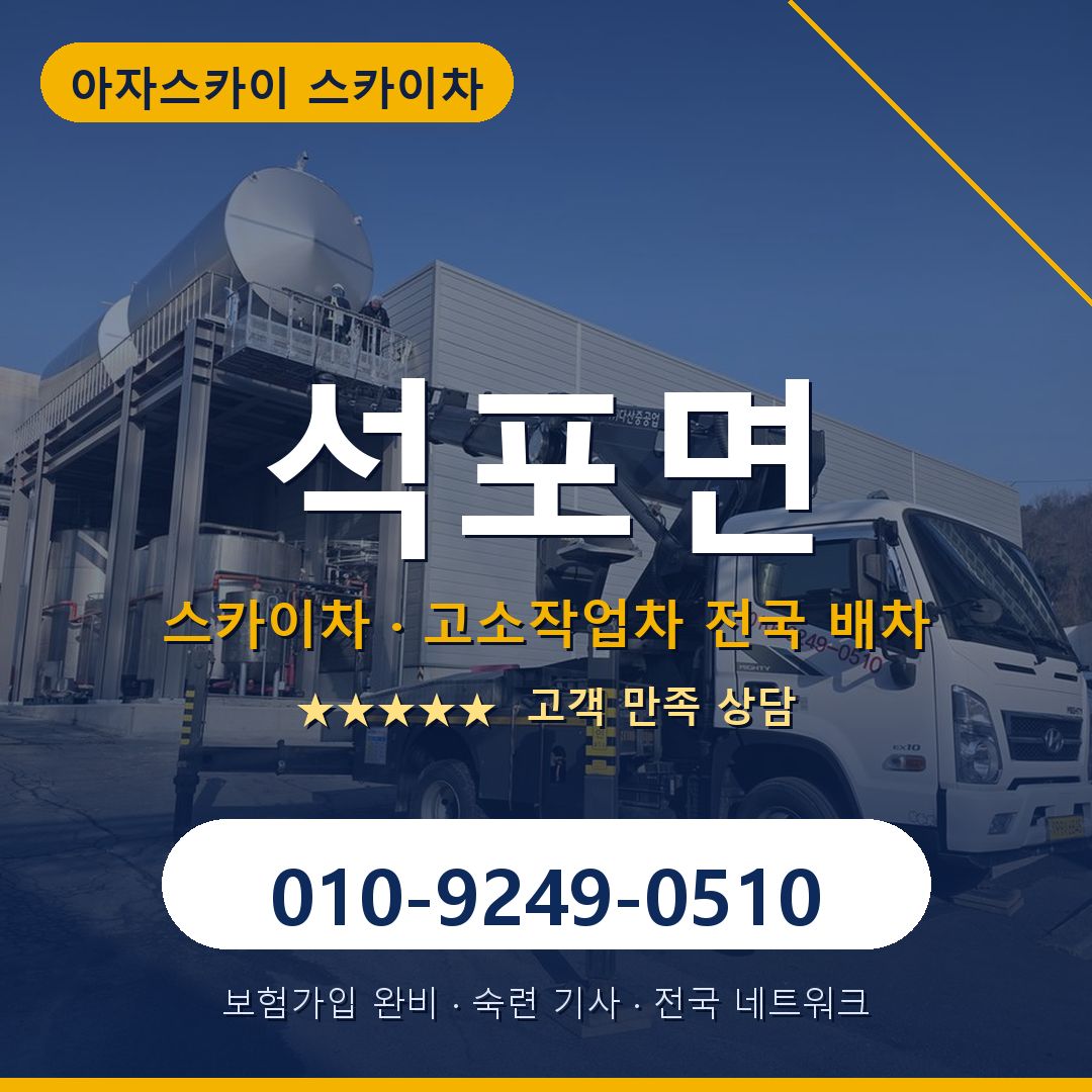 석포면 스카이차 배차 안내 - 아자스카이 010-9249-0510