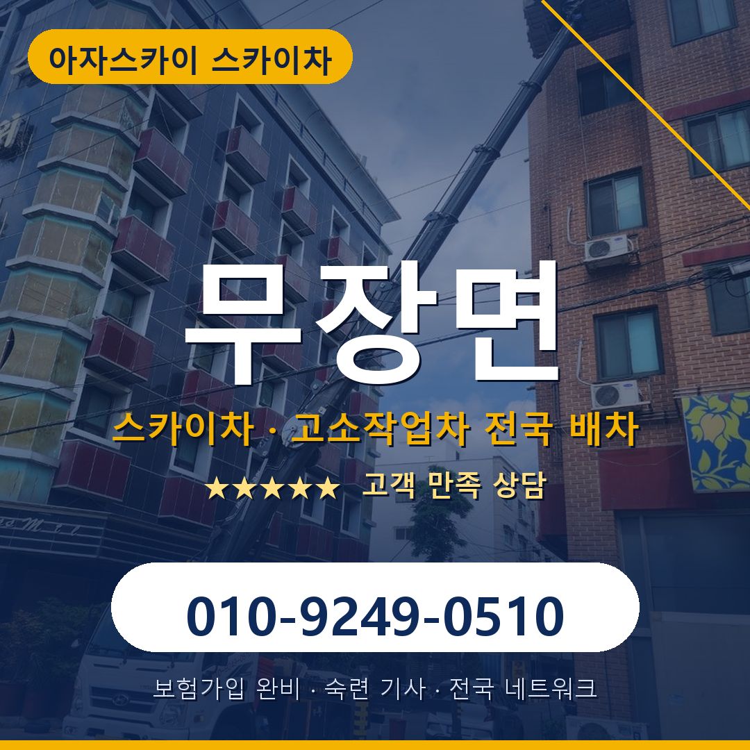 무장면 스카이차 배차 안내 - 아자스카이 010-9249-0510